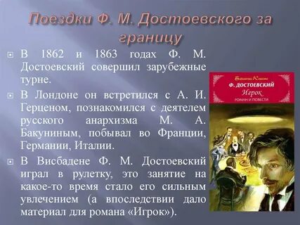 Увлечения достоевского