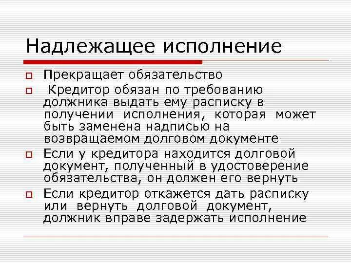 Надлежаще исполненное обязательство. Надлежащее исполнение обязательств. Надлежащий способ исполнения обязательств. Надлежащее исполнение прекращает обязательство. Надлежащее исполнение обязательств в гражданском праве.