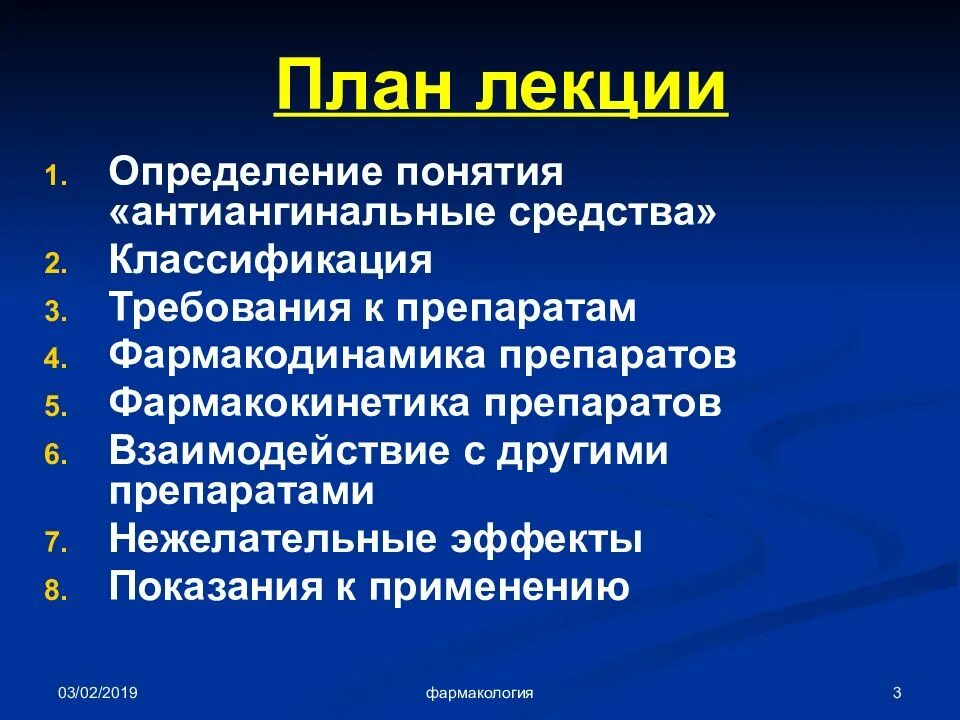 Группы антиангинальных средств. Антиангинальные средства классификация. Антиангинальные препараты классификация фармакология. Антиангинальные препараты лекция. Антиангинальные средства клиническая фармакология.