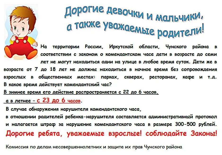 Со скольки можно забирать детей из сада. Комендантский час для детей. памятка комендантский час для несовершеннолетних. фз комендантский час для несовершеннолетних. до какого часа можно гулять несовершеннолетним детям.
