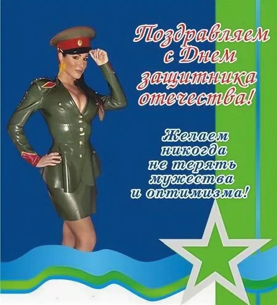 С днем защитника отечества поздравления. С 23 февраля женщине военнослужащей. С 23 февраля. Поздравить женщину с 23 февраля. Поздравительные открытки с 23 февраля.