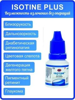 Isotine plus инструкция