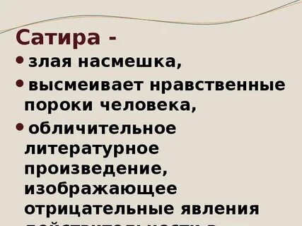В произведении высмеиваются людские пороки
