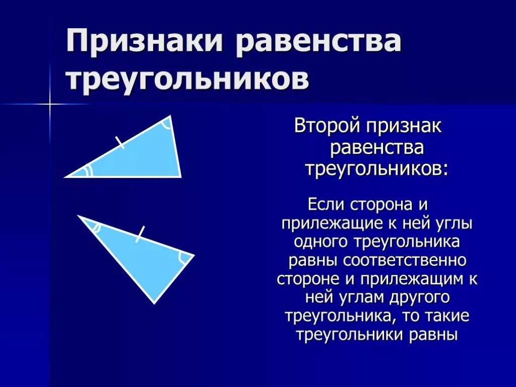 1 равенства треугольников 7 класс. 2 И 3 признак равенства треугольников 7 класс презентация. Признаки равенства треугольников. Три признака равенства треугольников. Второй признак равенства треугольников.