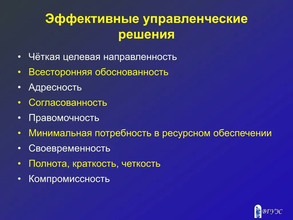 Черты управленческих решений. "Эффективные управленческие решения" принципы. Черты управленческих решений менеджмент.