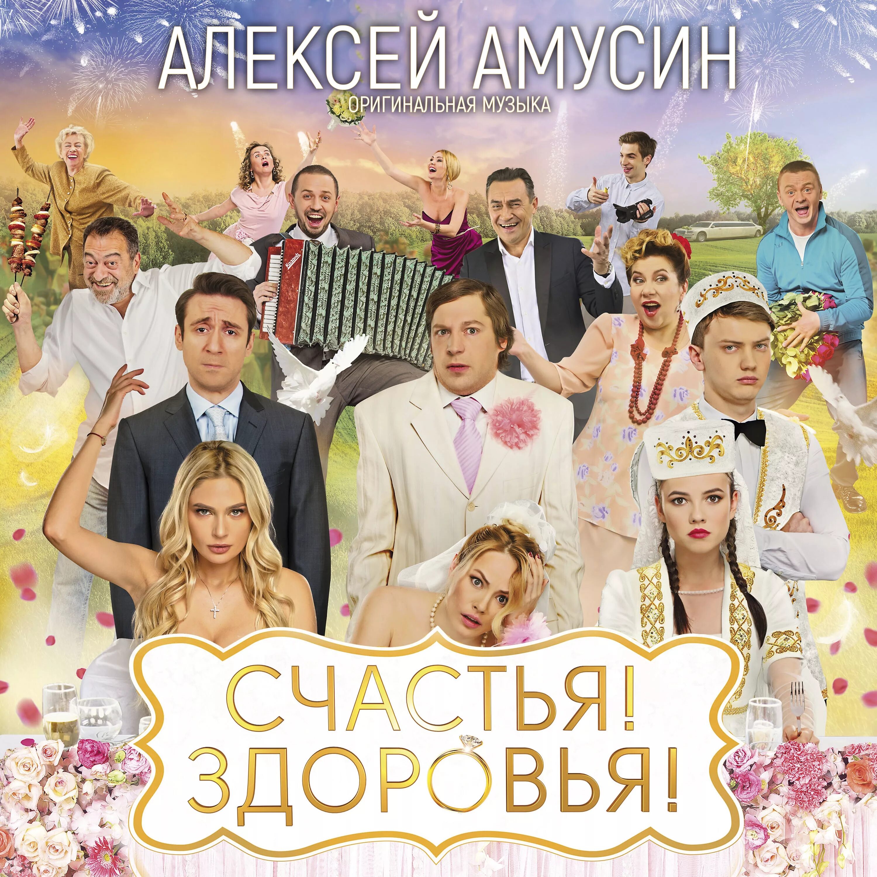 Русские комедии про свадьбу. Счастье здоровье песни