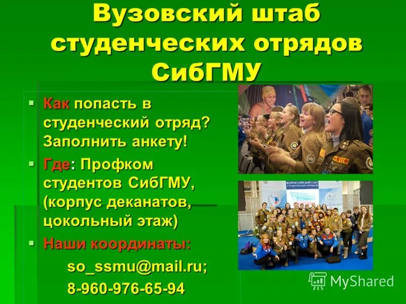 Направления работы студенческих отрядов. Название для студотрядов. стихотворения студенческих отрядов. перечислите направления деятельности студенческих отрядов. собрание студенческого отряда темы.
