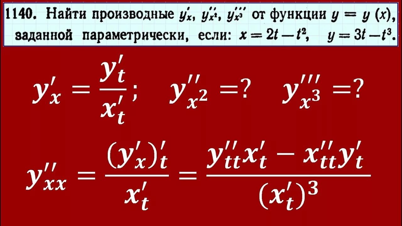 Формула второй производной параметрически заданной. Вторая производная параметрически заданной функции. Производная второго порядка параметрически заданной функции. Производная функции заданной параметрически. Производная 9 х равна