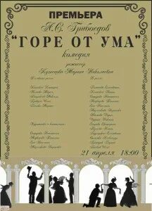 Афиша комедии горе от ума