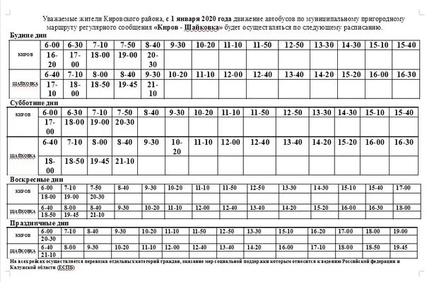 Расписание движения автобусов калуга. Расписание автобусов Киров Калужская обл Шайковка. Расписание автобусов Киров Шайковка Калужская область на 2022. Маршрутка Киров Шайковка. Расписание автобусов Шайковка Киров Калужская область.