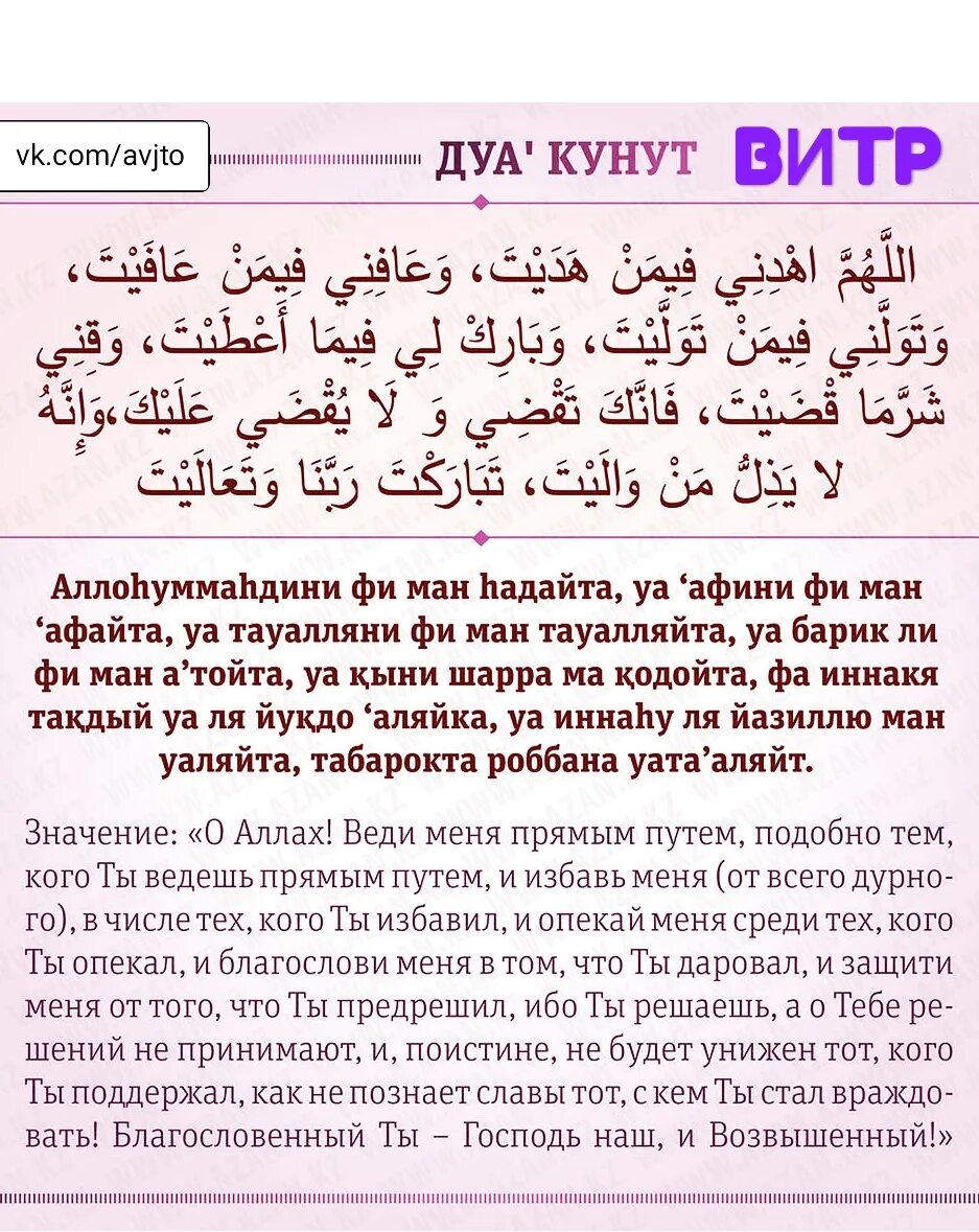 Дуа читаемое в витр намазе. Мусульманская Дуа кунут. Дуа кунут махдина. Молитва Аль кунут. Сура кунут.