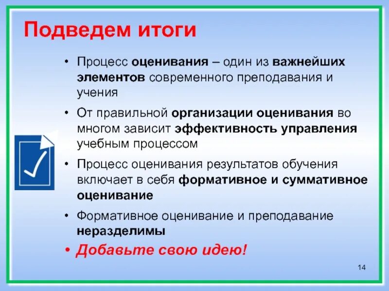 История подведем итоги. Процесс оценивания. Оценка результатов обучения и подведение итогов. Оценивание в процессе обучения. Оценивание в подведении итогов.