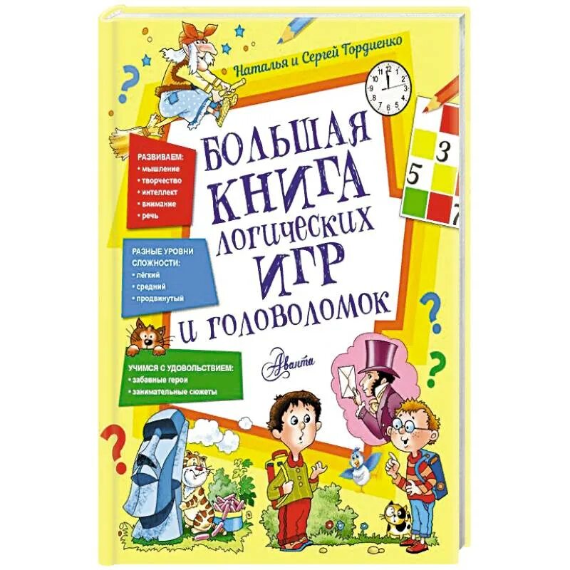 Книга логические задачи. Большая книга головоломок и игр. Большая книга логических игр и головоломок. Логическая игра книга. Логические задачи книга.