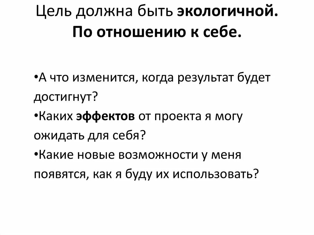 Цель должна быть. Жизненные цели. Цель должна быть экологична что имеют в виду. Цели не должны быть. Должна быть цель в отношениях