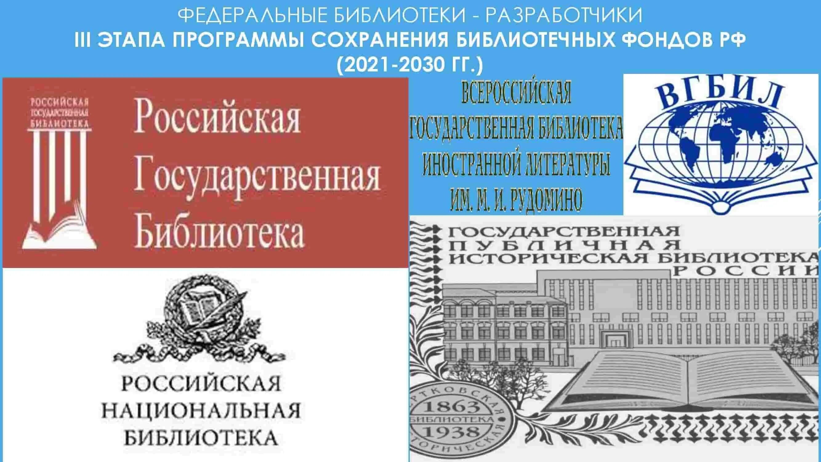 Программа сохранения библиотечных фондов РФ 2021-2030 гг. Национальная политика сохранения библиотечного фонда. Фонд сохранения русской книги. Библиотечного фонда России на период 2021-2030 года..