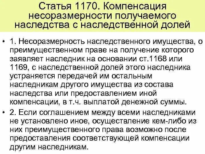 Наследственное имущество гк. Несоразмерность наследственного имущества. Компенсация несоразмерности получаемого наследственного имущества. Преимущественное право по наследству. Наследуемое имущество ГК.