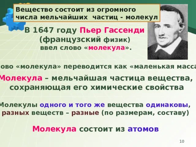Кто открыл молекулу. Гассенди молекула. Слово молекулы. Мельчайшие частицы вещества. Понятие молекула.
