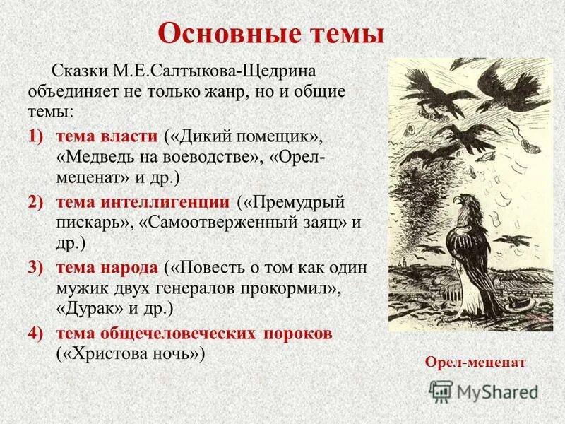 Речь одного человека в художественном произведении. Типы сказок Салтыкова Щедрина. Особенности сказок Салтыкова Щедрина. Проблематика сказок Салтыкова-Щедрина.