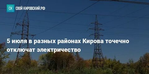 Электроэнергия киров