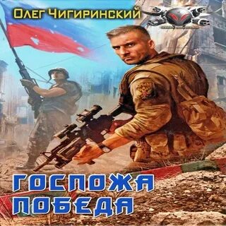 Призрак победы аудиокнига