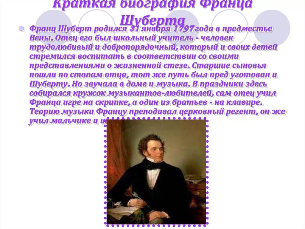 Сообщение про произведение. Сообщение о Франце Шуберте 6 класс. Биография ф Шуберта 6 класс. Ф Шуберт краткая биография.