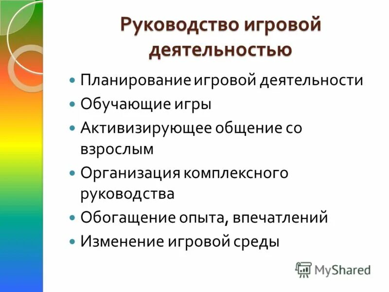 Руководство игрой дошкольника