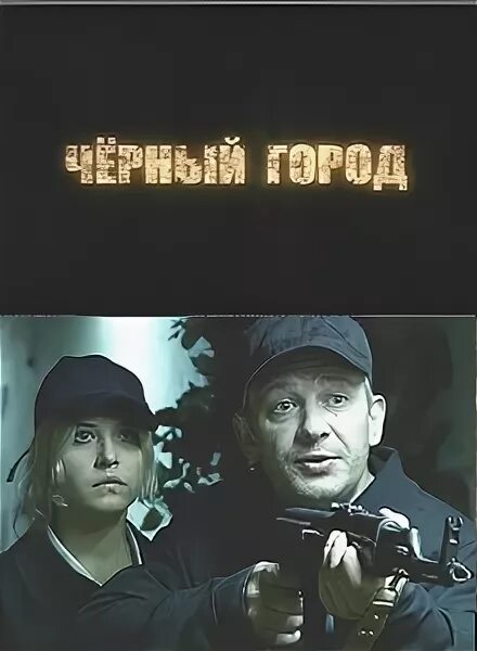 Черный город 2010. Черный город 2010