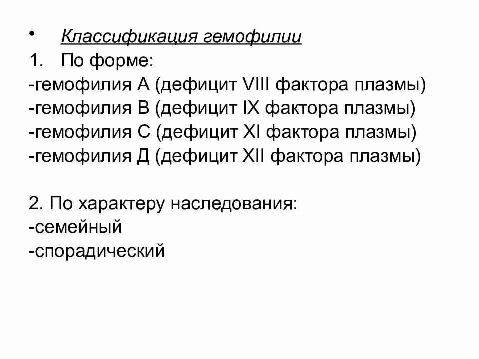 Гемофилия таблица. Гемофилия классификация. Классификация степени тяжести гемофилии. Таблица 1 классификация гемофилии по степени тяжести. Гемофилия у детей классификация.