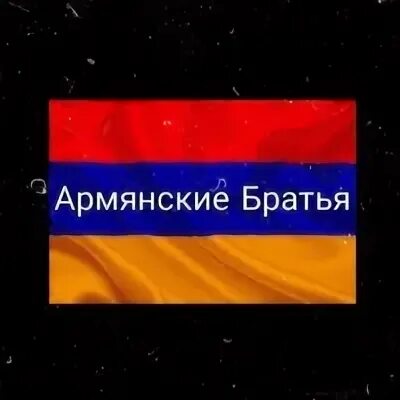 Брат на армянском перевод