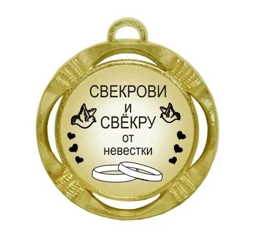 Благодарность невестке от свекрови. Медали для молодоженов на свадьбу. медали родителям на свадьбу. медаль свекрови на свадьбу. медаль свекру на свадьбе.
