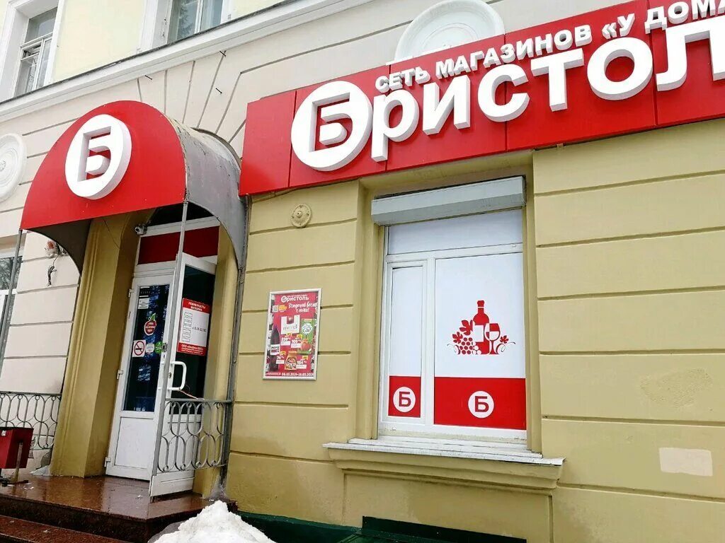 Бристоль сайт. Бристоль магазин. бристоль вывеска. бристоль фотомагазин. бристоль магазин логотип.