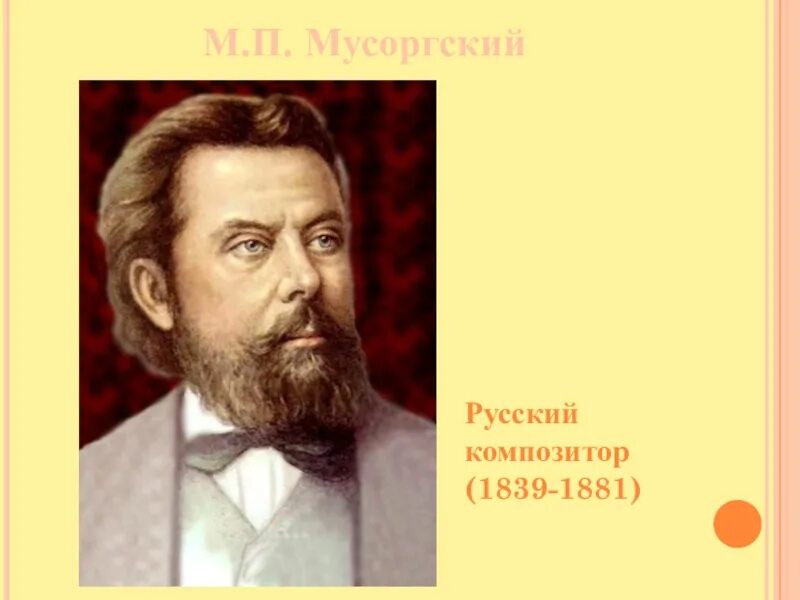 Информация о мусоргском