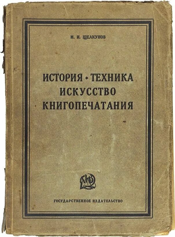 История технологий книга. История техники читать. Щелкунов искусство книгопечатания. История техники книги. История техники читать.