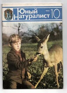 Журнал натуралисты
