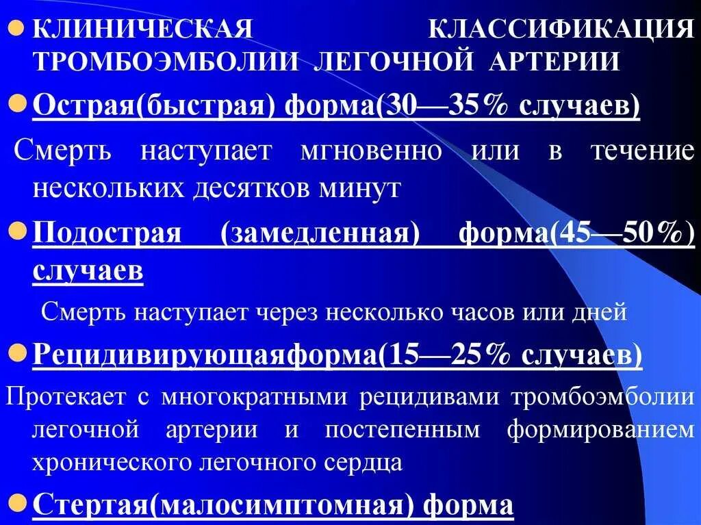 Тромбоэмболия тэла. Клинический признак тромбоэмболии легочной артерии. Тромбоэмболия легочной артерии клинические симптомы. Клинические формы тромбоэмболии легочной артерии. Клинические формы эмболии легочной артерии.