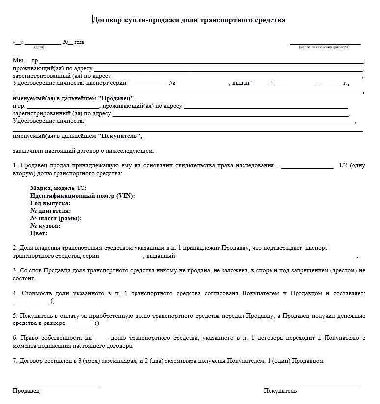 Купли продажи авто 2023 год. Форма договора купли продажи транспортного средства. Договор купли продажи авто 2020 образец заполнения. Образец договора купли-продажи автомобиля по наследству 2021. Образец Бланка договора купли продажи автомобиля.