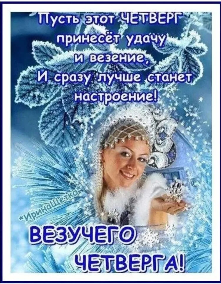 Доброе утро четверг последний день зимы. Пожелание доброго зимнего утра четверга. с добрым зимним утром четверга с пожеланиями. пожелания в зимний четверг. открытки отличного четверга зимние.