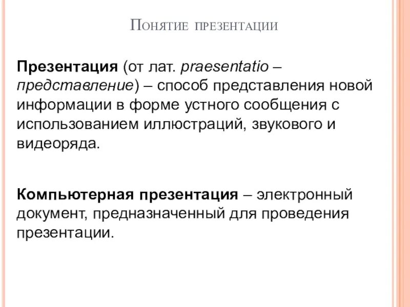 1 дайте определение понятию презентация. Понятие презентации. Понятие на слайде. Понятие слайдов. Концепция слайдов.