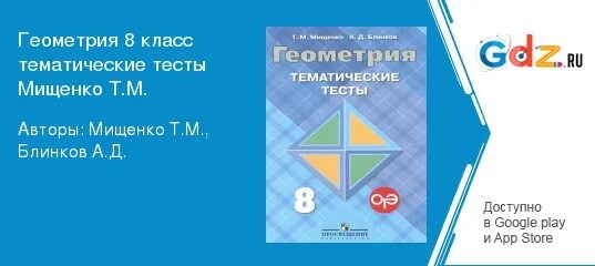 Тесты мищенко 7 класс. Тематические тесты геометрия 8 Мищенко. Тематические тесты по геометрии 8 класс Мищенко. Геометрия 9 класс тематические тесты.