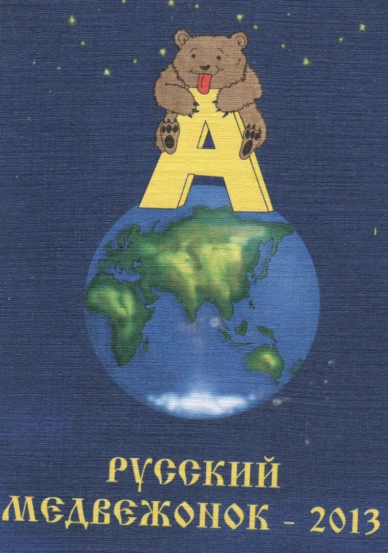 Русский медвежонок 2018. Русский медвежонок эмблема конкурса. Игра-конкурс русский медвежонок 2021. Медвежонок олимпиада. Русский медвежонок 2021.