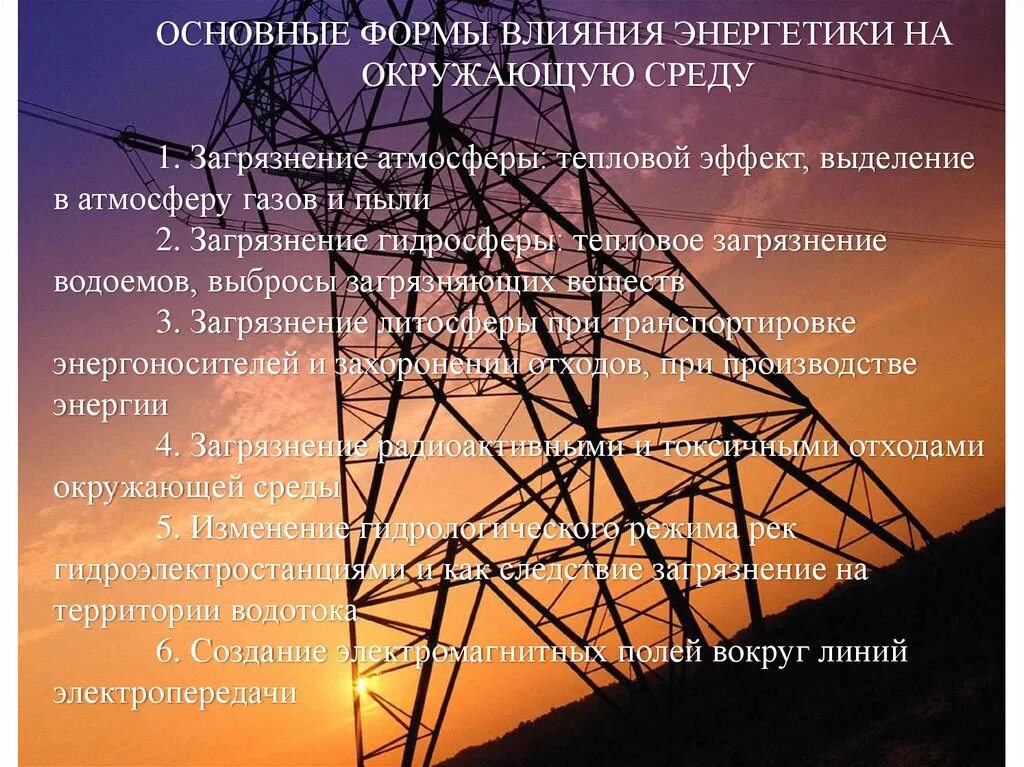 Влияние тэк на окружающую среду. Воздействие энергетики на окружающую среду. влияние энергетики на окружающую среду. влияние энергетической промышленности на окружающую среду. влияние электроэнергетики на окружающую среду.