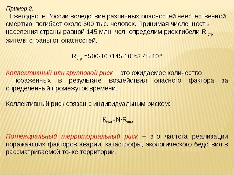 Ежегодно гибнет. Ежегодно в РФ неестественной смертью погибает 500 тыс чел. Территориальный риск это. Потенциальный территориальный риск. Определить риск гибели на производстве в России в год.