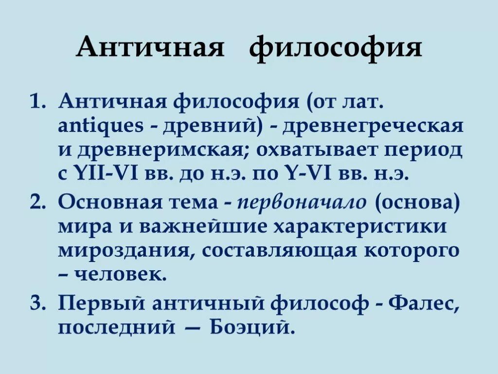 Античная философия. Античначная философия. Философия античности. Античная философия кратко.