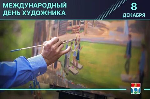 Международный день художника в декабре