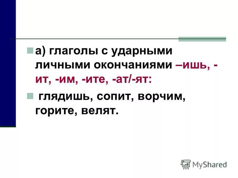 Что такое глаголы с ударными личными окончаниями. Глаголы с ударными личными окончаниями. Ударное личное окончание глаголов.