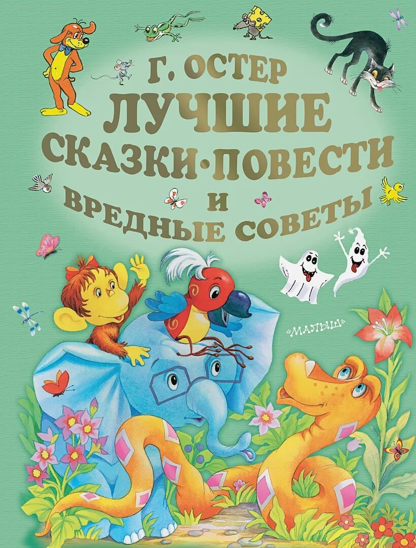 Повести и рассказы для детей. Лучшие сказки. сказочные повести. сказки г. остера. лучшие сказки, повести и вредные советы.