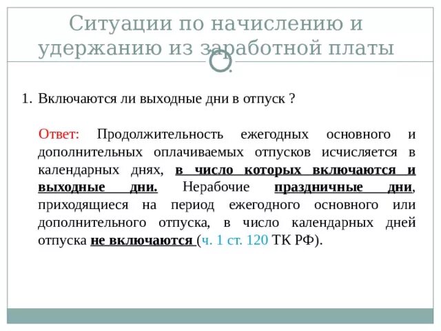 Отпуск считают выходные дни. Праздничные дни входят в отпускные. Входят ли праздничные дни в дни отпуска. Отпуск в нерабочие праздничные дни. Входят ли выходные дни в отпуск.