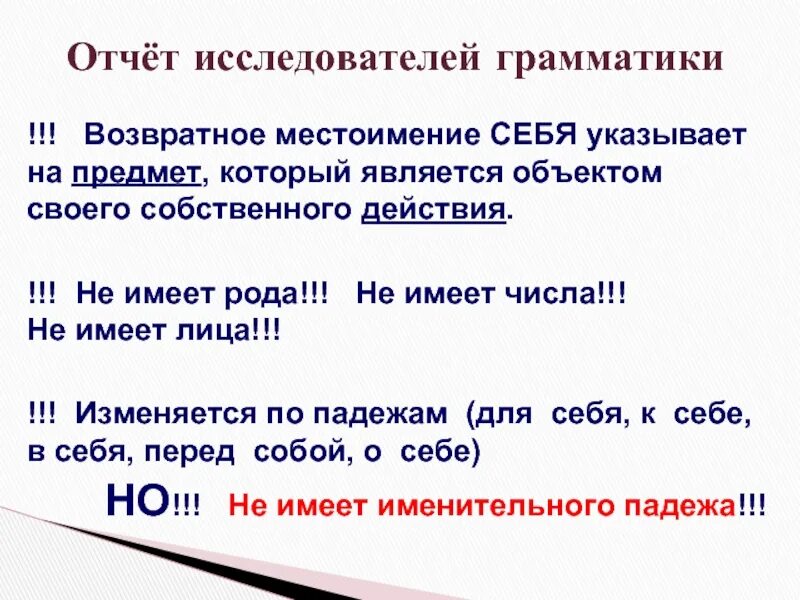 Возвратное местоимение всегда является дополнением. Возвратное местоимение себя. Возвратное местоимение себя таблица. Djpdhfnyjt местоимения 6 класс. Местоимение 6 класс презентация.