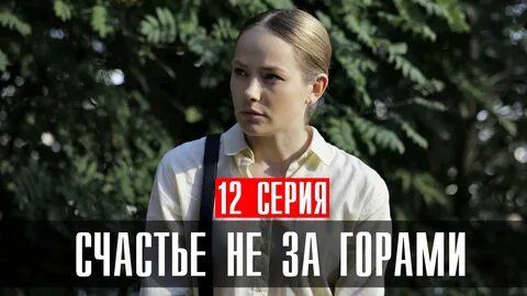 Она не счастье