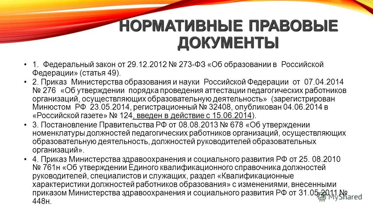 2014 об аттестации педагогических. 04. приказ 276 от 07. номер 276 от 07. приказ об утверждении документации.